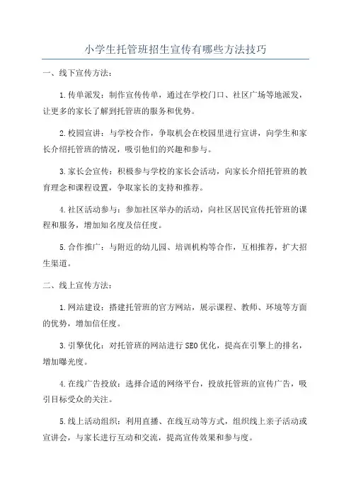 小学生托管班招生宣传有哪些方法技巧
