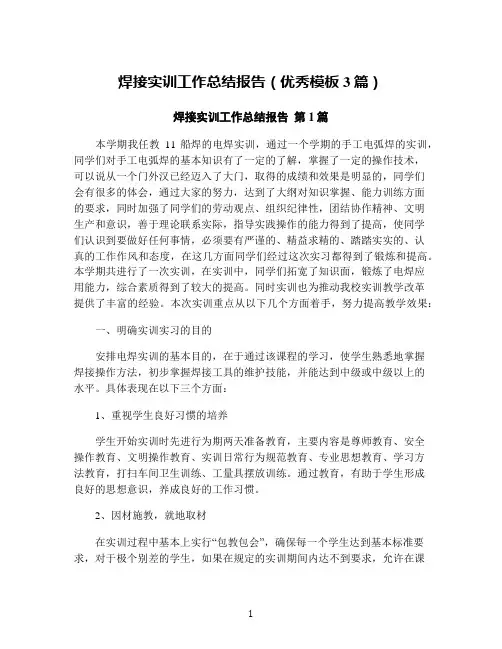 焊接实训工作总结报告(优秀模板3篇)