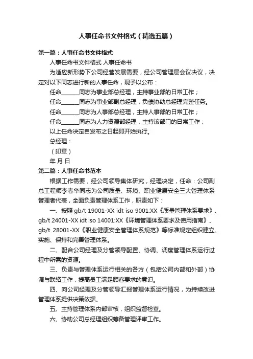 人事任命书文件格式（精选五篇）