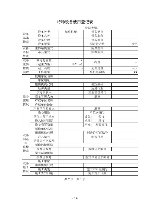 特种设备使用登记表及填写说明doc-特种设备使用登记表