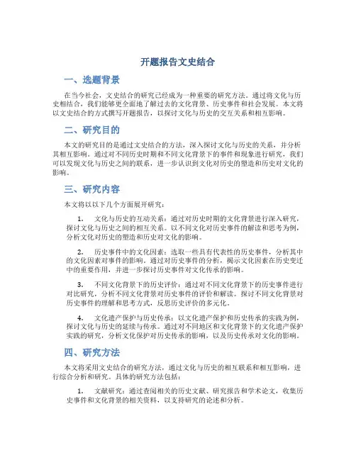 开题报告文史结合