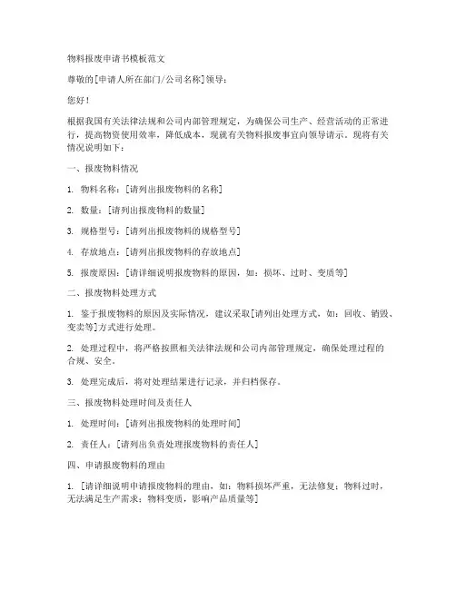 物料报废申请书模板范文