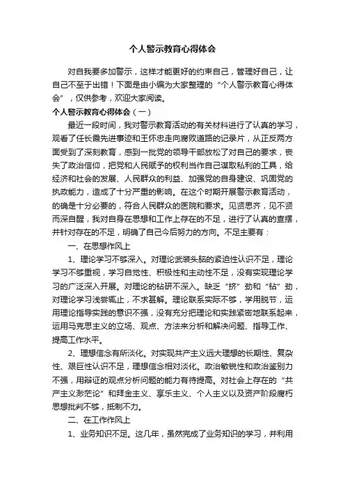 个人警示教育心得体会