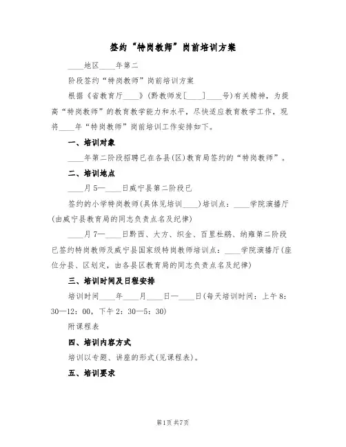 签约“特岗教师”岗前培训方案(三篇)