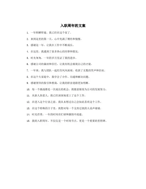入职周年的文案