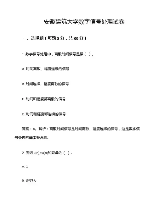 安徽建筑大学数字信号处理试卷