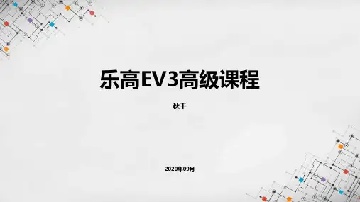 乐高EV3高级课程课件---秋千