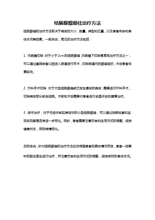 结肠腺瘤最佳治疗方法