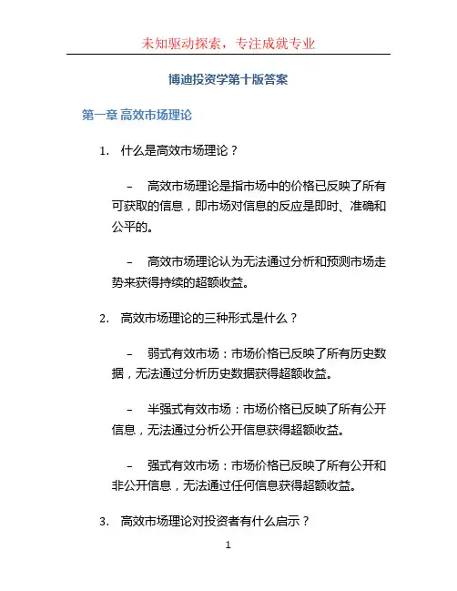 博迪投资学第十版答案