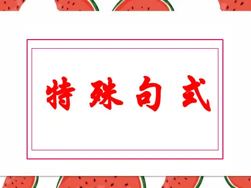 高中英语 高考一轮复习 特殊句式(强调、倒装、省略)课件