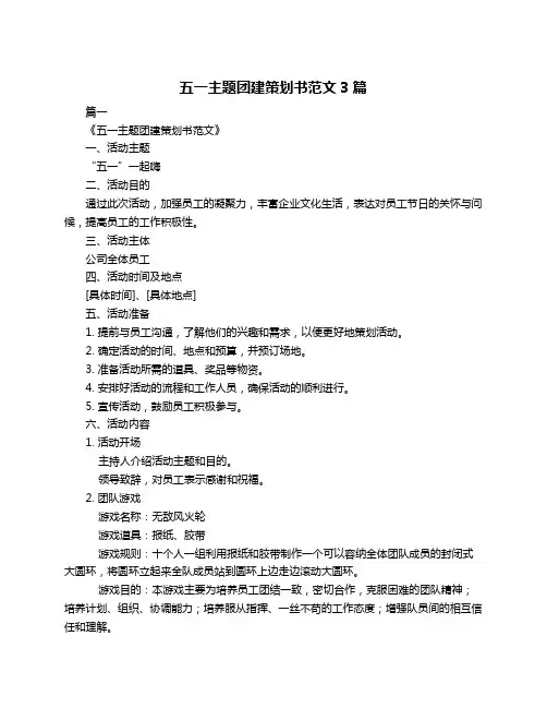 五一主题团建策划书范文3篇