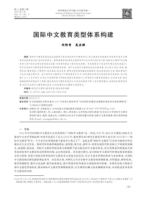 国际中文教育类型体系构建