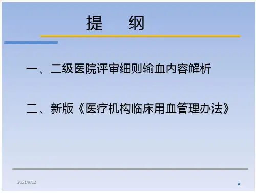 院输血评审评审要求