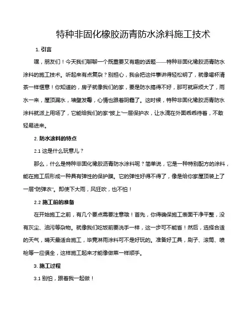特种非固化橡胶沥青防水涂料施工技术