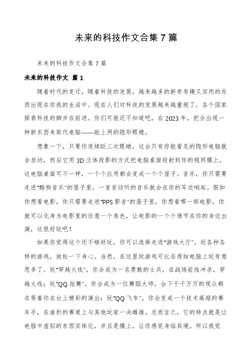 未来的科技作文合集7篇