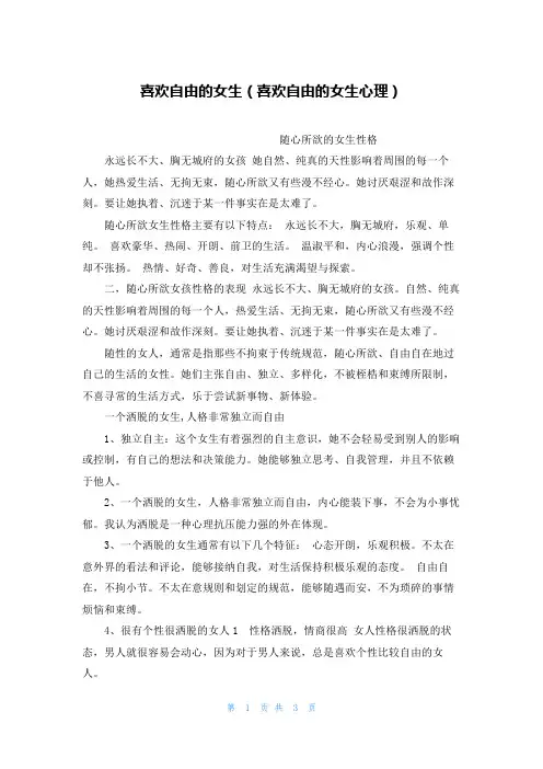 喜欢自由的女生(喜欢自由的女生心理)