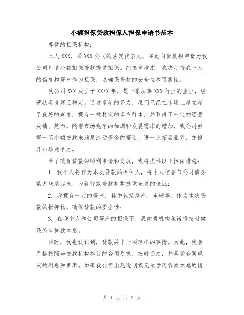 小额担保贷款担保人担保申请书范本