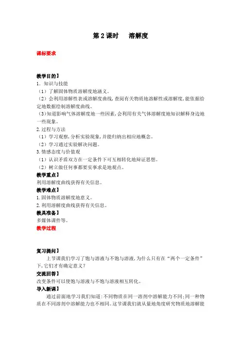 初中九年级化学教案溶解度(教案)
