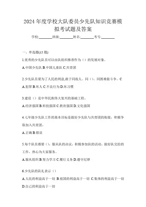 2024年度学校大队委员少先队知识竞赛模拟考试题及答案