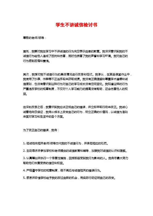 学生不讲诚信检讨书