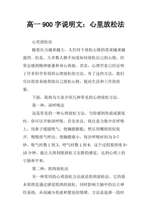 高一900字说明文：心里放松法
