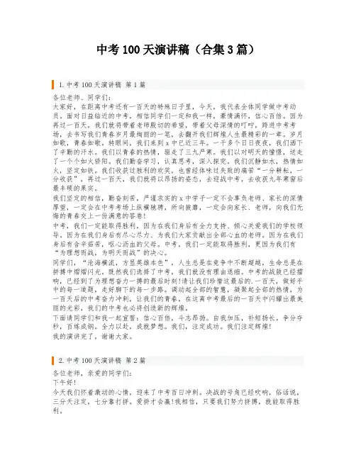 中考100天演讲稿(合集3篇)