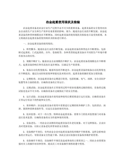 冶金起重使用现状及检验