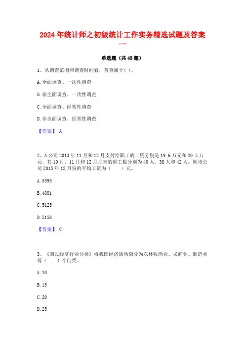 2024年统计师之初级统计工作实务精选试题及答案一