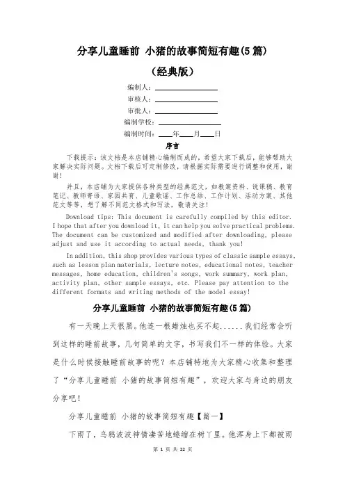 分享儿童睡前 小猪的故事简短有趣(5篇)