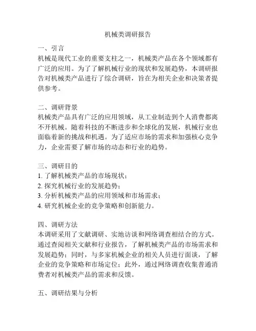 机械类调研报告