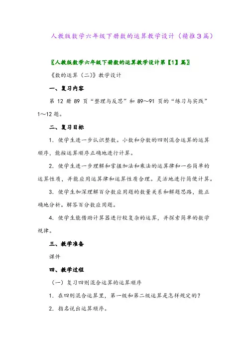 人教版数学六年级下册数的运算教学设计(精推3篇)