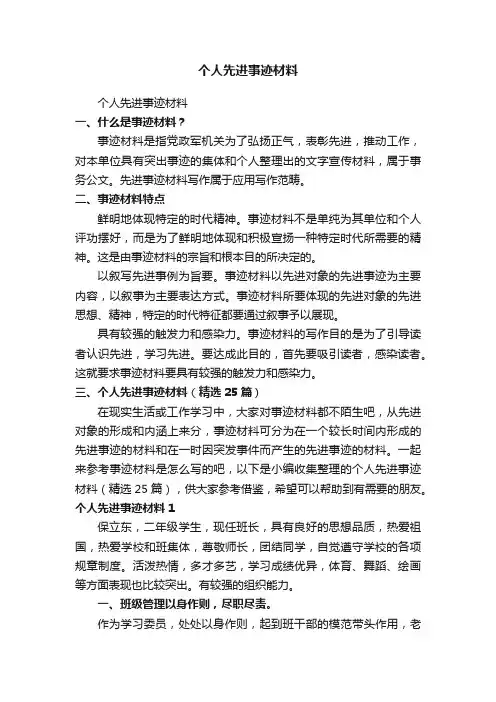 个人先进事迹材料（精选25篇）