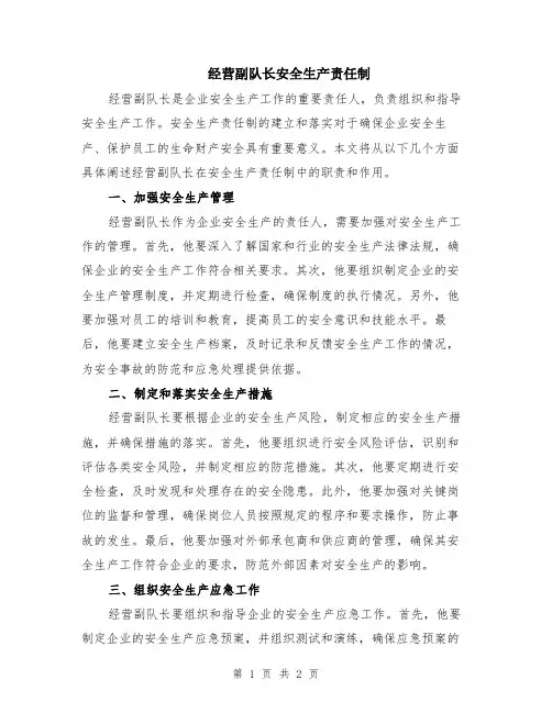 经营副队长安全生产责任制