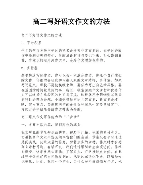 高二写好语文作文的方法