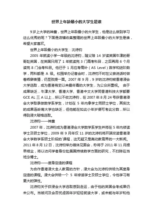 世界上年龄最小的大学生是谁