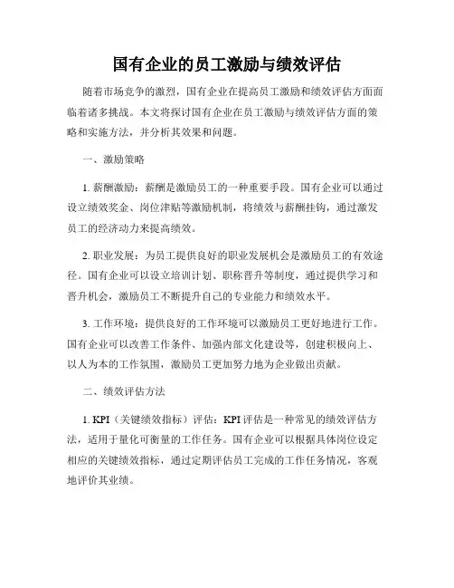 国有企业的员工激励与绩效评估