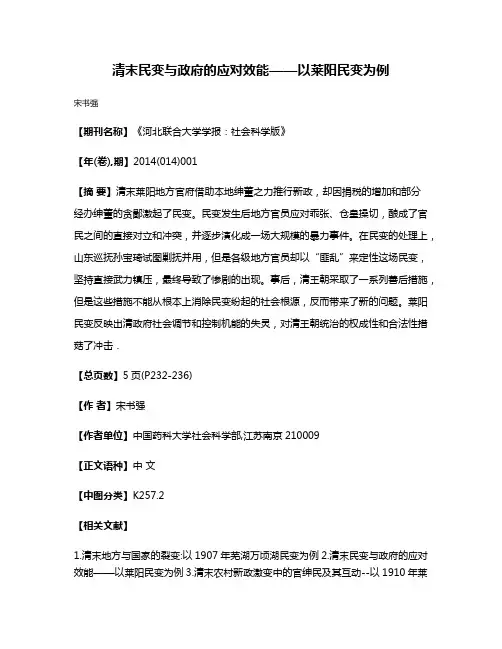 清末民变与政府的应对效能——以莱阳民变为例