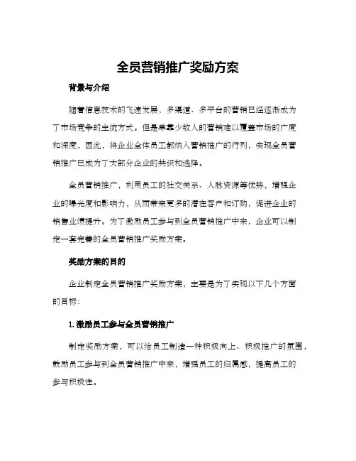 全员营销推广奖励方案