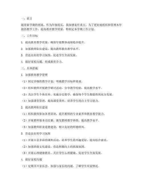 年级组长学期工作计划