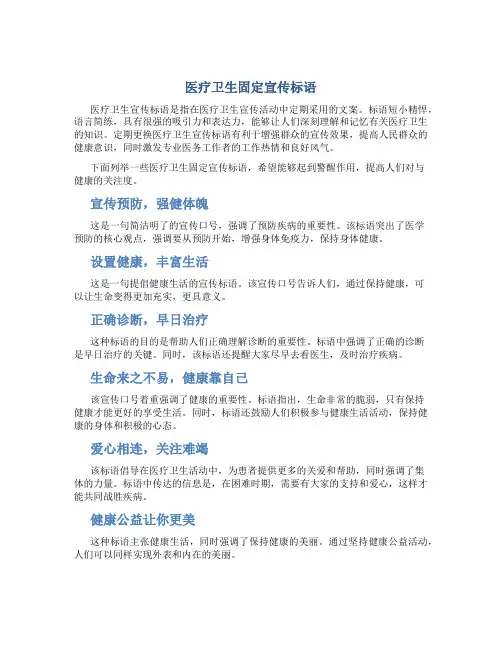 医疗卫生固定宣传标语
