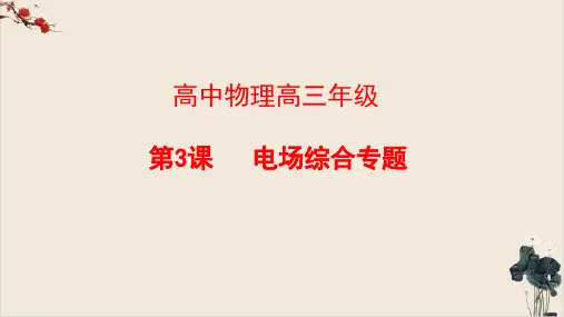 高考高三物理电场专题ppt-精品课件