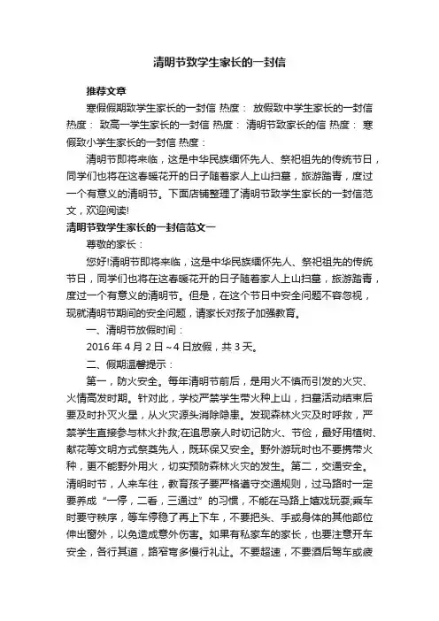 清明节致学生家长的一封信