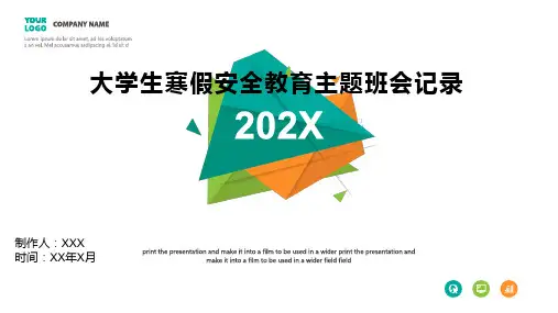 大学生寒假安全教育主题班会记录