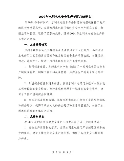 2024年水利水电安全生产年度总结范文