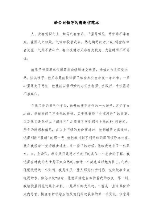 给公司领导的感谢信范本(五篇)