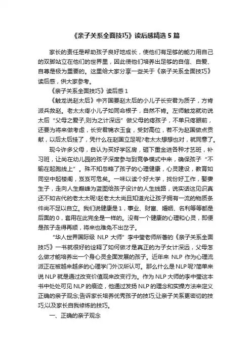 《亲子关系全面技巧》读后感精选5篇