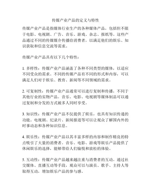 传媒产业产品的定义与特性