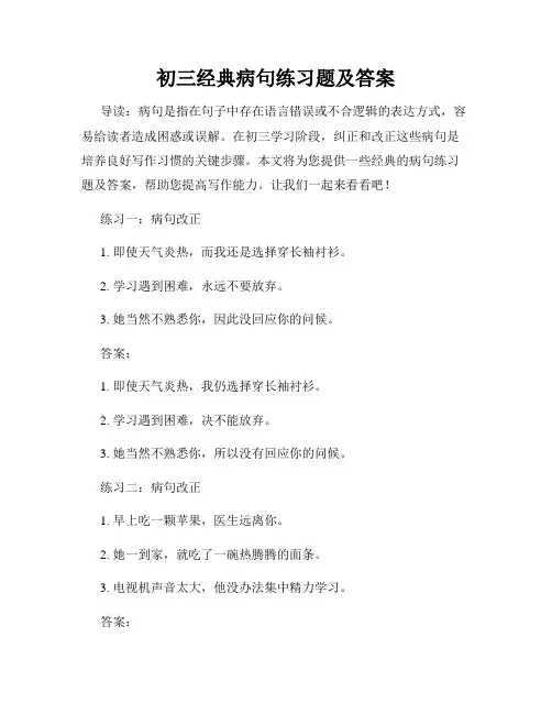 初三经典病句练习题及答案