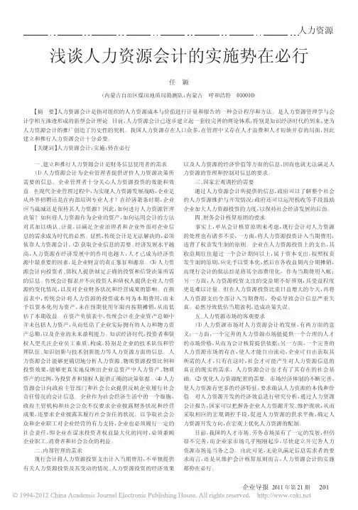 浅谈人力资源会计的实施势在必行