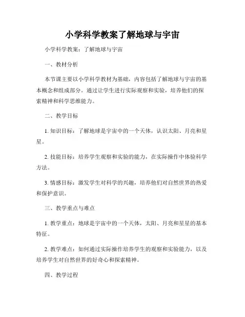 小学科学教案了解地球与宇宙